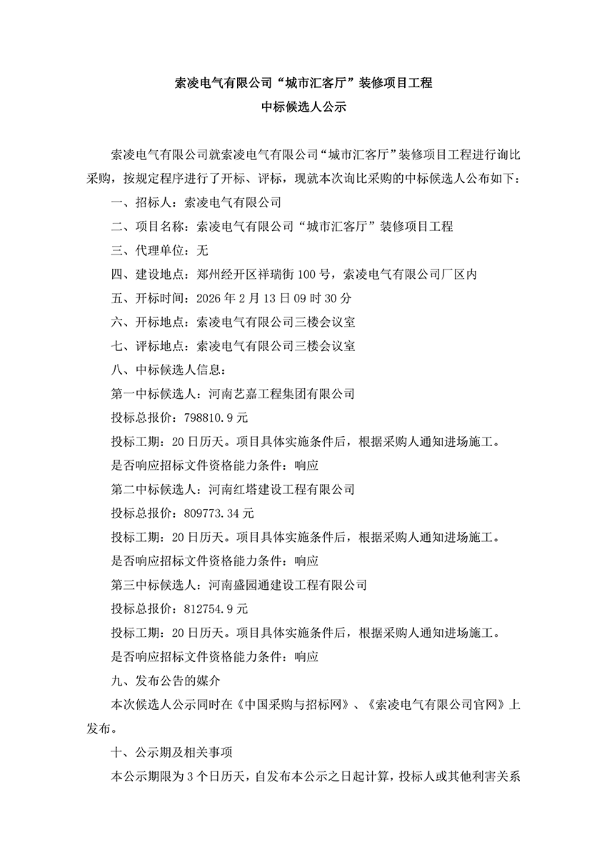华体会·体育(huatihui.com)官方网站
“城市汇客厅”装修项目工程 中标候选人公示